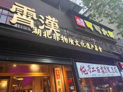 -霄汉羊排(万松园一店)