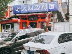 -韩师傅老大同刀削面(北苑路店)