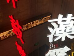 -春发生饭店·非遗(南院门店)