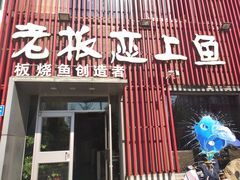 门面-老板恋上鱼(环山路店)