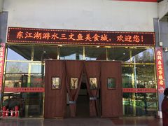 -东江湖游水三文鱼美食城