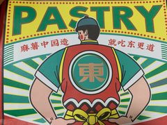 -東更道点心行(利客来店)