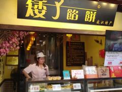 -矮子馅饼(大成路店)