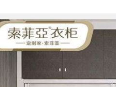 -索菲亚衣柜橱柜家具全屋定制(汶水红星店)