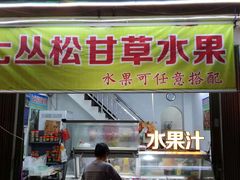 门面-老炳·七丛松甘草水果