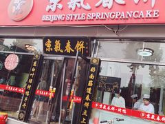 门面-京氣春饼(机场店)
