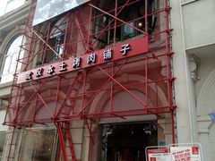 门面-么肆烤肉(汉街形象店)