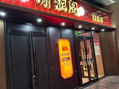 -潇湘阁(昆泰国际大厦店)