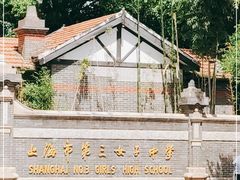 -上海市第三女子中学