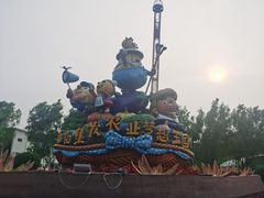 -北戴河集发农业梦想王国