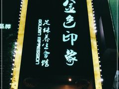 -金色印象·4K影院式足体养生(杨家坪西郊店)