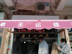门面-老王记糕干(养鱼池路店)