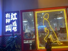 门面-陳艳红火锅(港汇店)