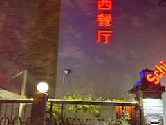 -申德勒加油站西餐厅(日坛路总店)