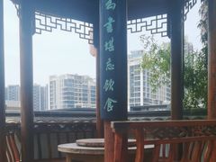 -道南書院·私房菜·早午茶·茶馆