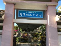 门面-朝伟清真铜瓢牛肉馆(三十年老·店)