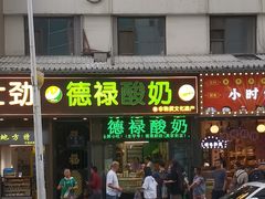 -德禄酸奶(莫家街店)