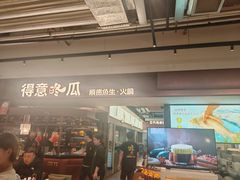 -得意咚瓜·顺德鱼生·冬瓜火锅(深圳首店)