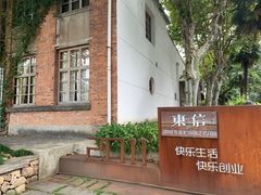 -东信·和创园