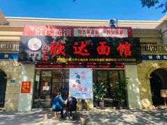 -欣达面馆(天桥支路店)