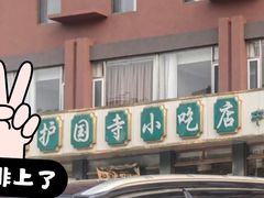-护国寺小吃店(红莲南路店)