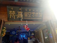 -丽江梵高星空艺术馆(古城区旗舰店)