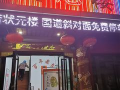 门面-状元楼(金溪路店)