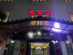-惠食佳(滨江大公馆店)