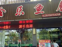 门面-全乐鱼馆·淳牌有机鱼直营店