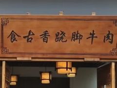 -乐山食古香跷脚牛肉