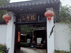 门面-三千院·东篱(东门店)