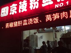 门面-京陵鸭血粉丝汤(景德路店)