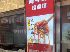 -青年路烩面馆(绿地世纪城店)