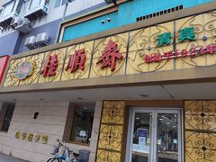 -桂顺斋(西花市店)
