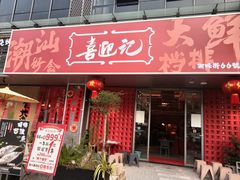 -喜迎记·潮汕海鲜私房菜