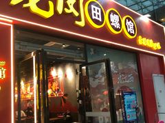门面-老闵田螺馆·南昌特色小炒(梦时代店)
