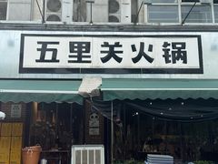-五里关火锅(牛市口店)