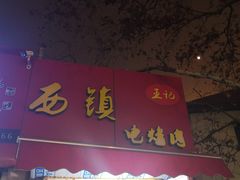 门面-王记西鎮电烤肉(汶上路店)