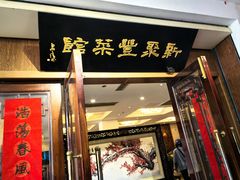 -新聚丰菜馆(太监弄店)