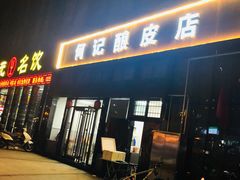 门面-何记酿皮店(西流湾店)