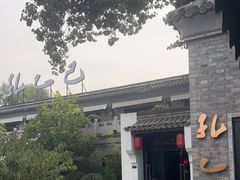 -孔乙己(后海店)