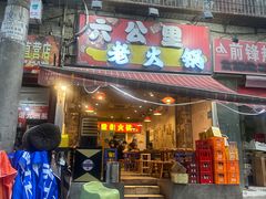 -六公里老火锅(总店)