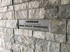 -上海柏悦酒店