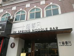 门面-十面春风·江南面馆(崇宁路店)