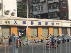 门面-天瑞祥烧麦馆(芥园西道店)
