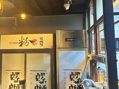 -粉家柳州螺蛳粉(杨宅路店)
