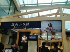 -厝内小眷村(西单大悦城店)