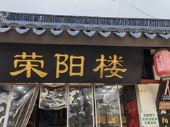 -荣阳楼(山塘街店)
