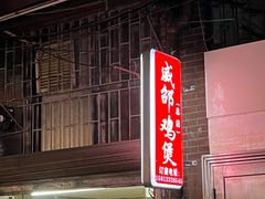-威邵鸡煲(西华路总店)