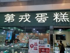 门面-第戎蛋糕(恒隆广场店)